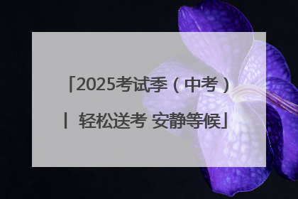 2025考试季（中考）丨 轻松送考 安静等候