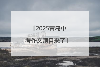 2025青岛中考作文题目来了