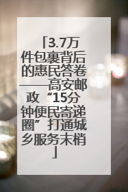 3.7万件包裹背后的惠民答卷——高安邮政“15分钟便民寄递圈”打通城乡服务末梢