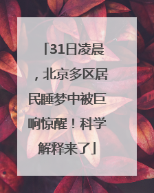 31日凌晨，北京多区居民睡梦中被巨响惊醒！科学解释来了