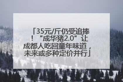 35元/斤仍受追捧！“成华猪2.0”让成都人吃回童年味道，未来或多种定价并行