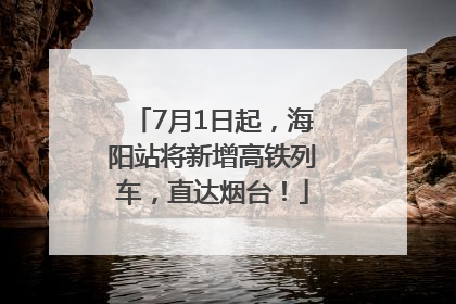 7月1日起，海阳站将新增高铁列车，直达烟台！
