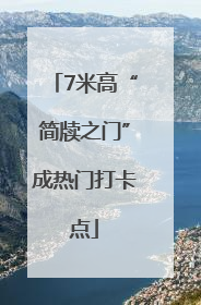 7米高“简牍之门”成热门打卡点