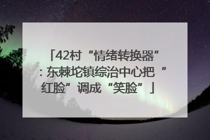 42村“情绪转换器”：东棘坨镇综治中心把“红脸”调成“笑脸”