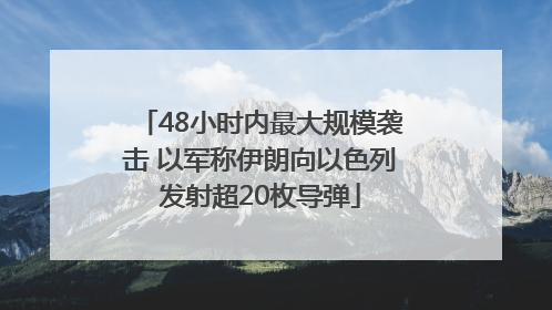 48小时内最大规模袭击 以军称伊朗向以色列发射超20枚导弹