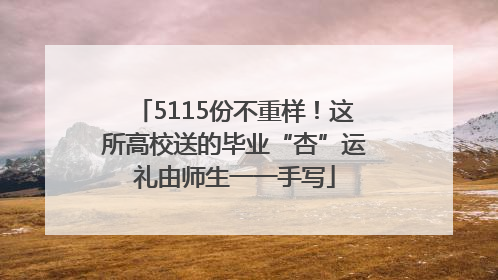 5115份不重样！这所高校送的毕业“杏”运礼由师生一一手写