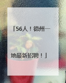 56人！德州一地最新招聘！