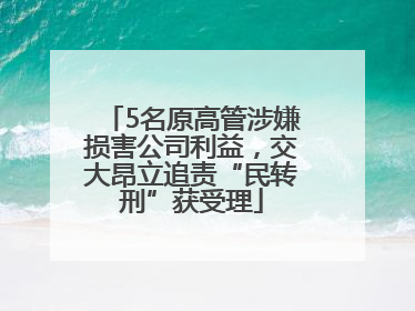 5名原高管涉嫌损害公司利益，交大昂立追责“民转刑”获受理