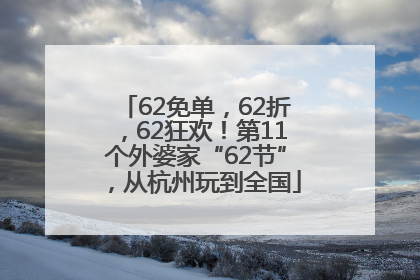 62免单，62折，62狂欢！第11个外婆家“62节”，从杭州玩到全国