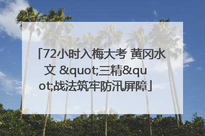 72小时入梅大考 黄冈水文 "三精"战法筑牢防汛屏障
