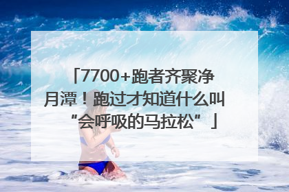 7700+跑者齐聚净月潭！跑过才知道什么叫“会呼吸的马拉松”
