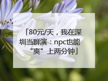 80元/天，我在深圳当群演：npc也能“爽”上两分钟