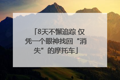 8天不懈追踪 仅凭一个眼神找回“消失”的摩托车