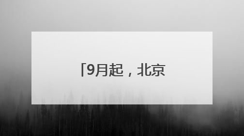 9月起，北京中小学生都要开始学习这门课