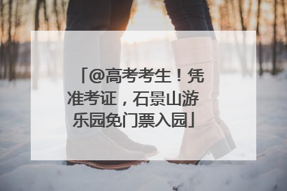 @高考考生！凭准考证，石景山游乐园免门票入园