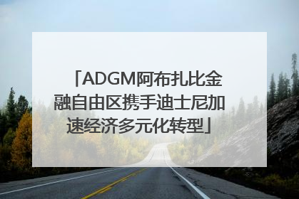 ADGM阿布扎比金融自由区携手迪士尼加速经济多元化转型