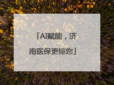 AI赋能，济南医保更懂您