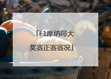 F1摩纳哥大奖赛正赛赛况