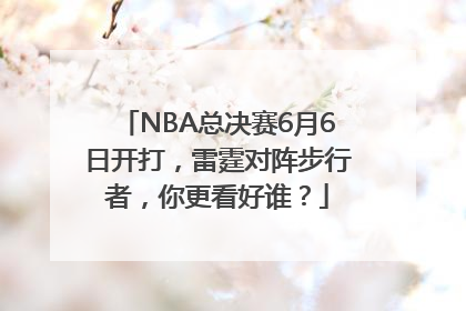 NBA总决赛6月6日开打，雷霆对阵步行者，你更看好谁？