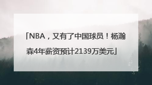 NBA，又有了中国球员！杨瀚森4年薪资预计2139万美元