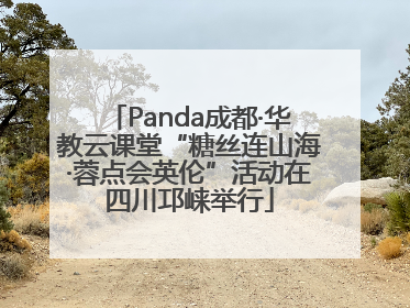 Panda成都·华教云课堂“糖丝连山海·蓉点会英伦”活动在四川邛崃举行